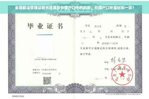 全面解读受理证明书及其在办理户口中的应用，办理户口所需材料一览?