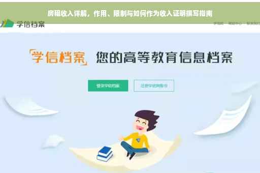 房租收入详解，作用、限制与如何作为收入证明撰写指南