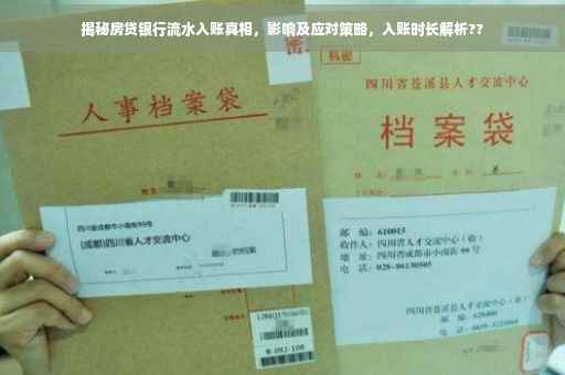 揭秘房贷银行流水入账真相，影响及应对策略，入账时长解析??