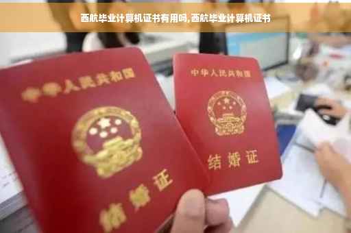 西航毕业计算机证书有用吗,西航毕业计算机证书