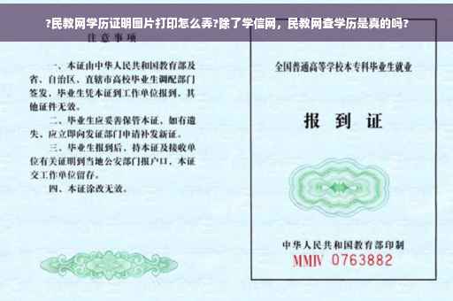?民教网学历证明图片打印怎么弄?除了学信网，民教网查学历是真的吗?