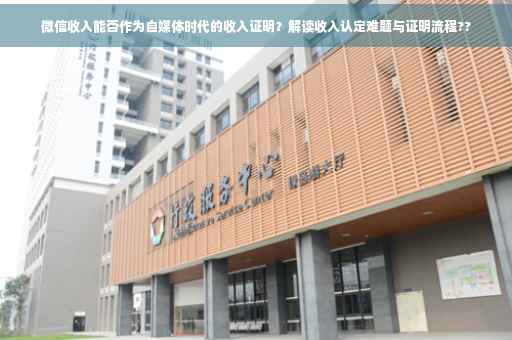 微信收入能否作为自媒体时代的收入证明？解读收入认定难题与证明流程??