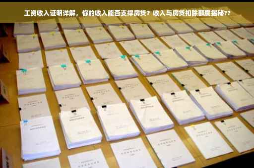 工资收入证明详解，你的收入能否支撑房贷？收入与房贷扣除额度揭秘??