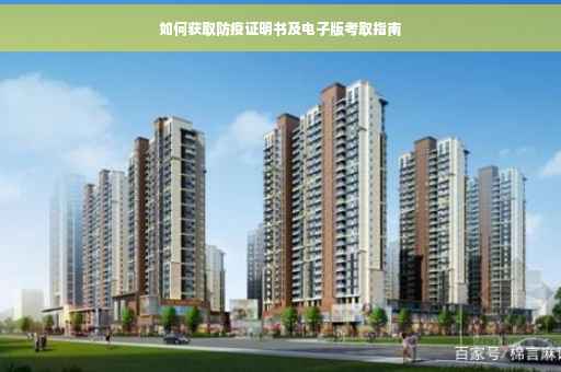如何获取防疫证明书及电子版考取指南