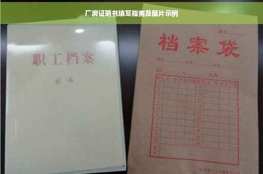 厂房证明书填写指南及图片示例