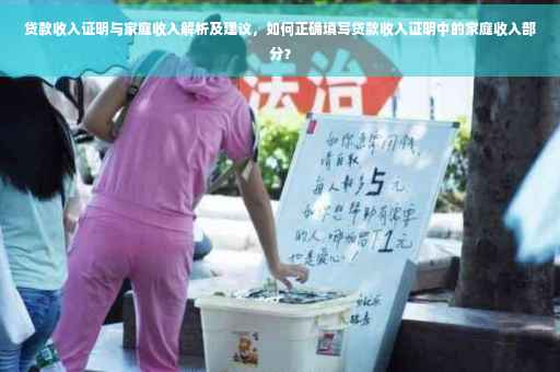 贷款收入证明与家庭收入解析及建议，如何正确填写贷款收入证明中的家庭收入部分？