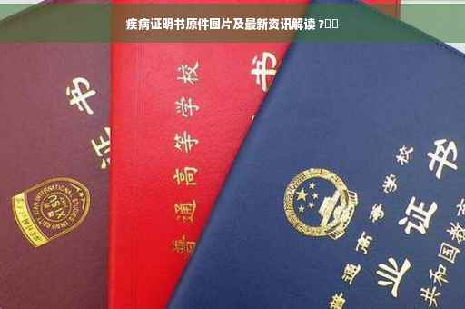 疾病证明书原件图片及最新资讯解读 ?⚡️