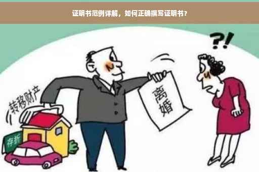 证明书范例详解，如何正确撰写证明书？