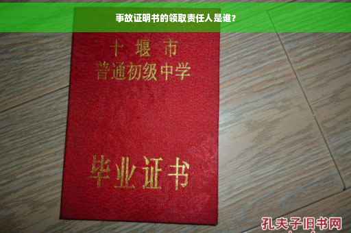 事故证明书的领取责任人是谁？