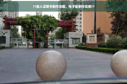 ??收入证明书制作详解，电子版制作指南??