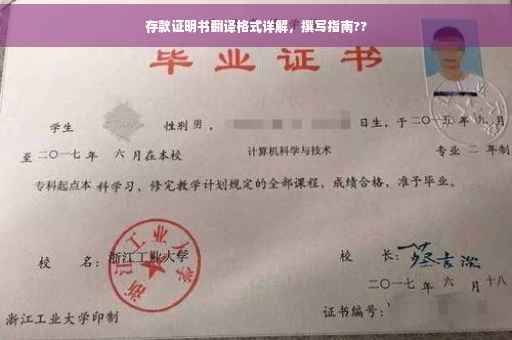 存款证明书翻译格式详解，撰写指南??