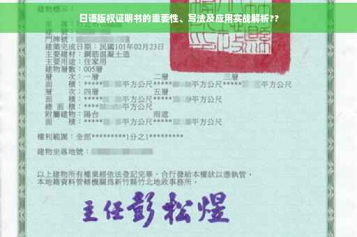 日语版权证明书的重要性、写法及应用实战解析??