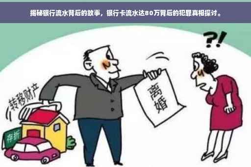 揭秘银行流水背后的故事，银行卡流水达80万背后的犯罪真相探讨。