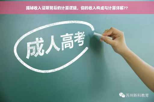 揭秘收入证明背后的计算逻辑，你的收入构成与计算详解??