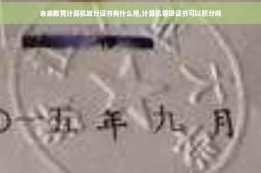 未来教育计算机加分证书有什么用,计算机等级证书可以积分吗