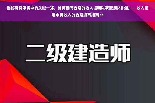 揭秘房贷申请中的关键一环，如何撰写合适的收入证明以获取房贷批准——收入证明中月收入的合理填写指南??