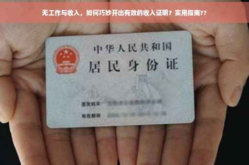 无工作与收入，如何巧妙开出有效的收入证明？实用指南??