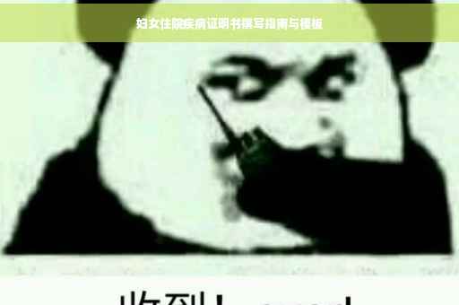妇女住院疾病证明书撰写指南与模板