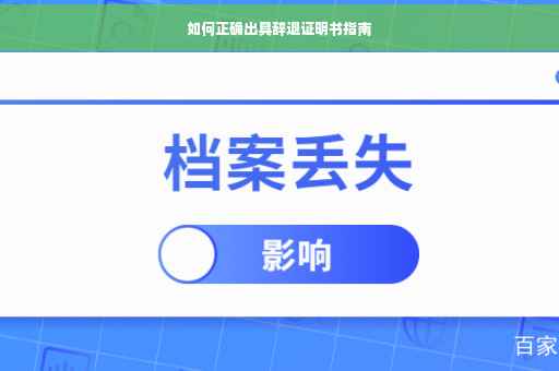 如何正确出具辞退证明书指南
