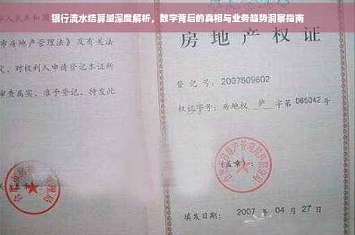 银行流水结算量深度解析，数字背后的真相与业务趋势洞察指南