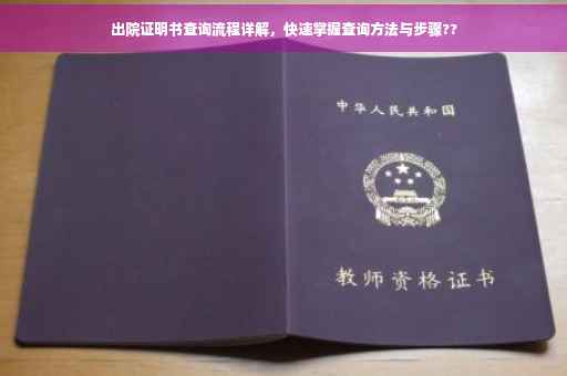 出院证明书查询流程详解，快速掌握查询方法与步骤??