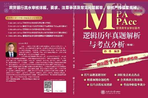 房贷银行流水审核详解，要求、注意事项及常见问题解答，审核严格程度揭秘。