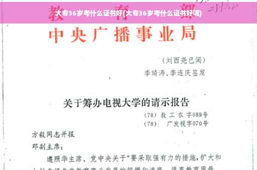 大专36岁考什么证书好(大专36岁考什么证书好呢)