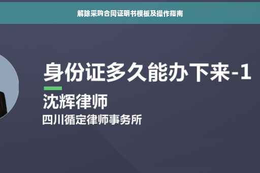 解除采购合同证明书模板及操作指南