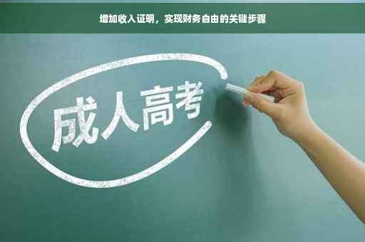 增加收入证明，实现财务自由的关键步骤
