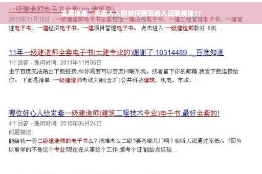 实用指南，无收入人群如何撰写收入证明模板??
