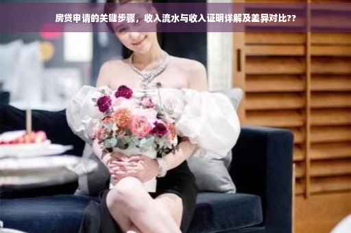 房贷申请的关键步骤，收入流水与收入证明详解及差异对比??