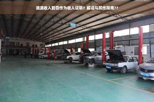 滴滴收入能否作为收入证明？解读与写作指南??