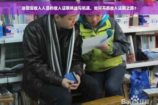 非固定收入人员的收入证明挑战与机遇，如何开具收入证明之路？