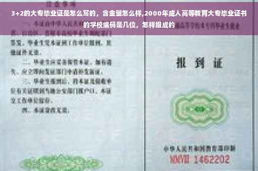 3+2的大专毕业证是怎么写的，含金量怎么样,2000年成人高等教育大专毕业证书的学校编码是几位，怎样组成的