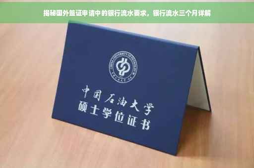 揭秘国外签证申请中的银行流水要求，银行流水三个月详解