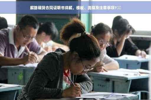 解除租赁合同证明书详解，模板、流程及注意事项?⚠️