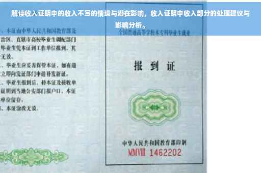 解读收入证明中的收入不写的情境与潜在影响，收入证明中收入部分的处理建议与影响分析。