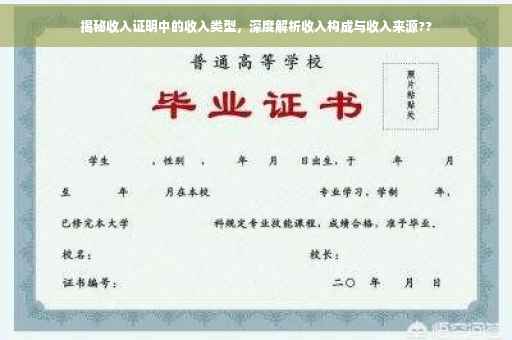 揭秘收入证明中的收入类型，深度解析收入构成与收入来源??