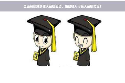全面解读贷款收入证明要点，哪些收入可算入证明范围？