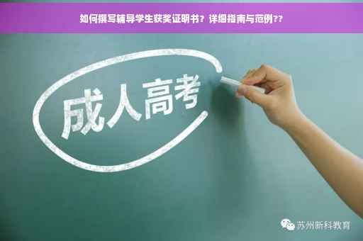 如何撰写辅导学生获奖证明书？详细指南与范例??