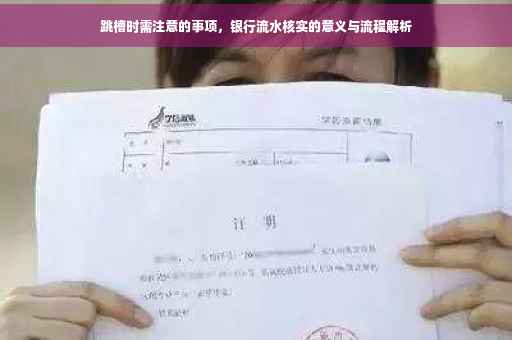 跳槽时需注意的事项，银行流水核实的意义与流程解析