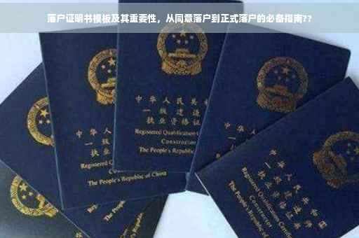 落户证明书模板及其重要性，从同意落户到正式落户的必备指南??