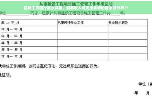 揭秘工资银行流水真相，洞悉收入与支出全貌的流水图分析??