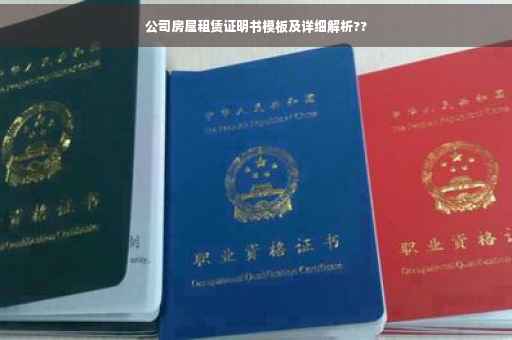 公司房屋租赁证明书模板及详细解析??