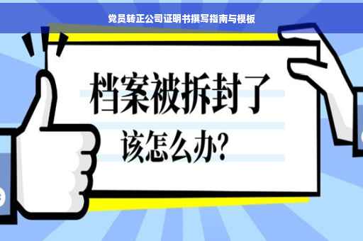 党员转正公司证明书撰写指南与模板
