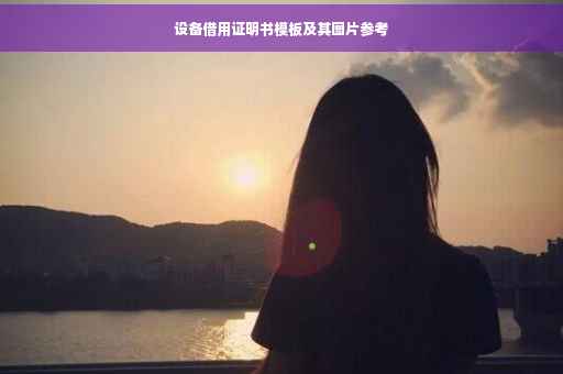设备借用证明书模板及其图片参考