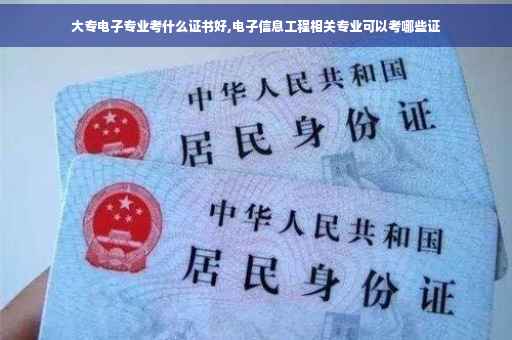大专电子专业考什么证书好,电子信息工程相关专业可以考哪些证