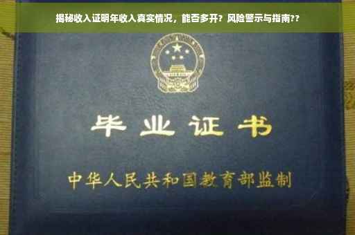 揭秘收入证明年收入真实情况，能否多开？风险警示与指南??