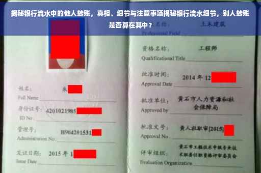 揭秘银行流水中的他人转账，真相、细节与注意事项揭秘银行流水细节，别人转账是否算在其中？