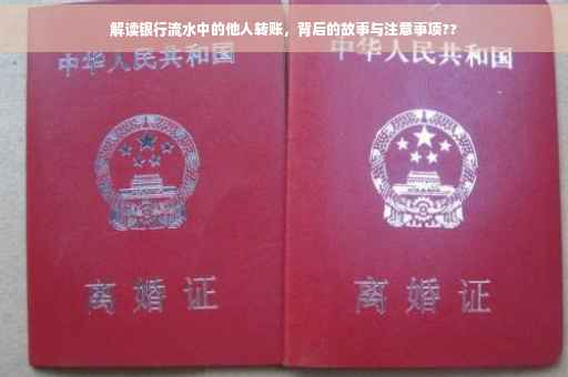 解读银行流水中的他人转账，背后的故事与注意事项??